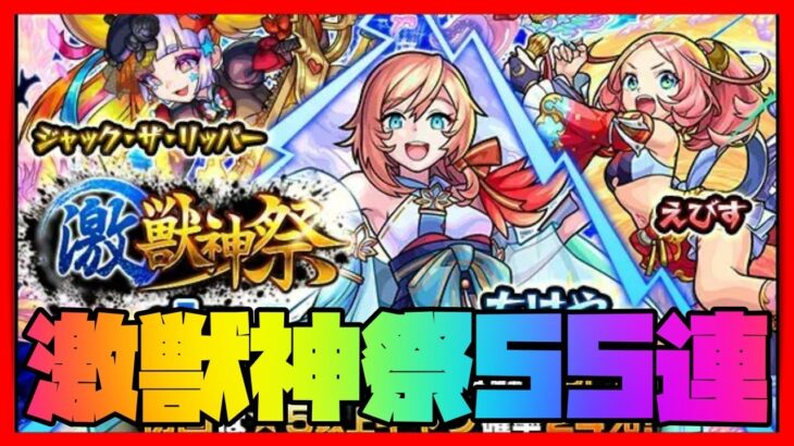 【モンスト】激獣神祭55連&アプデ50%ガチャ引く【モンスターストライク】