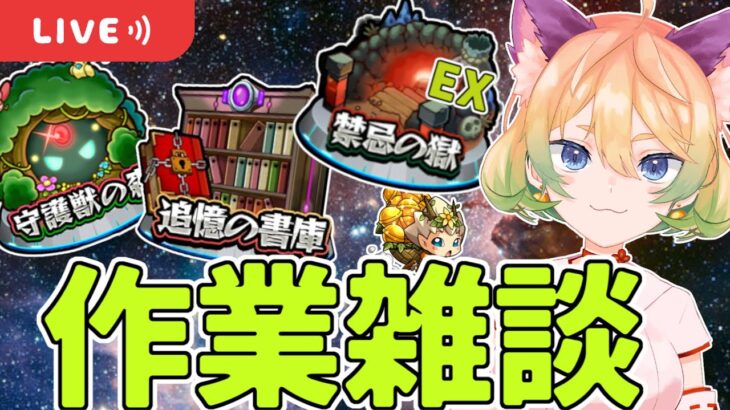 【モンスト】新イベを運極にしてトク玉ガチャチャレンジ！【参加型】#56