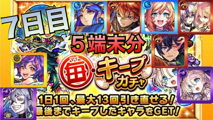 モンスト(毎キープガチャ)5端末分7日目！