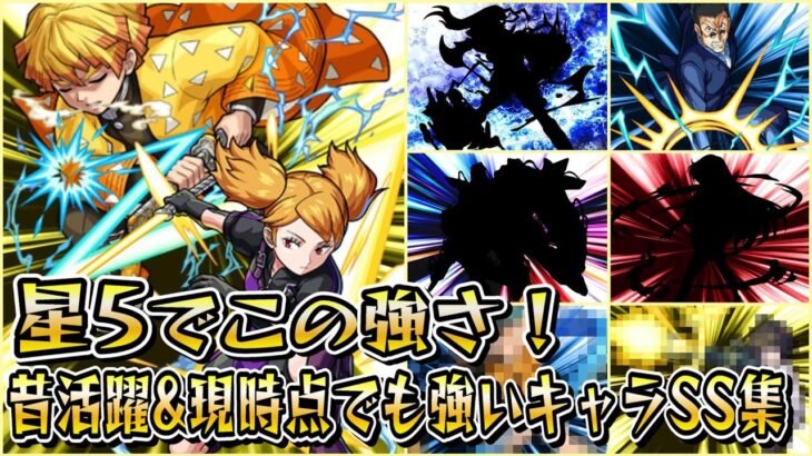 【モンスト】星5で出たけどかなり性能が良かったキャラSS集　　かつて活躍した&現時点でも活躍しているキャラクター達／SS8選／SS演出まとめ