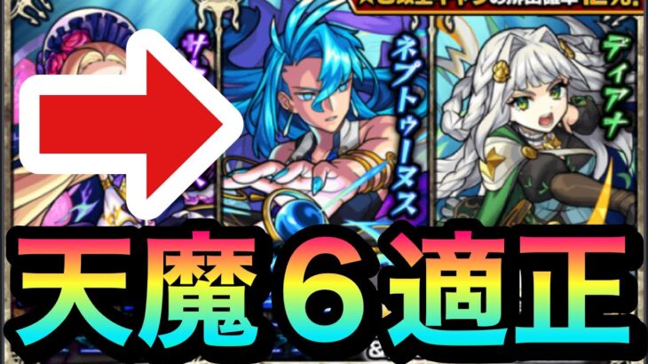 【モンスト】天魔6の適正キャラがいるぞーーーー！！！！『ネプトゥーヌス』狙いで新イベガチャを引いてみた！