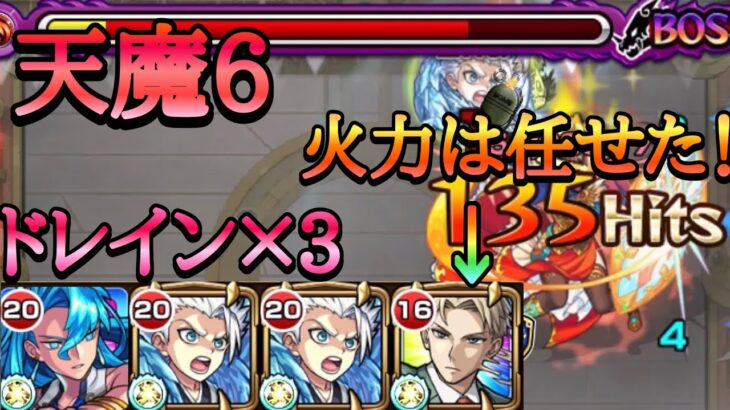 【モンスト】天魔6 ドレイン×3ネプトゥーヌス&日番谷 火力はロイドにお任せ！