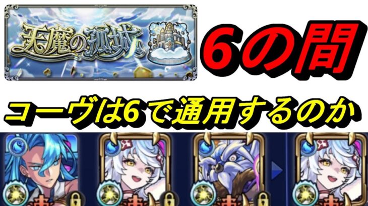 【モンスト】天魔の弧城6の間　マスターコーヴは通用するのか