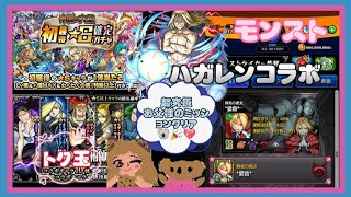 (モンスト)初獲得星✩6確定ガチャとハガレンコラボのトク玉1個引く🐨✨💖後超究極のお父様のミッションクリア出来た✨(*ˊᗜˋ*)/♡