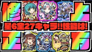 【一年ぶり上方修正】今回の魔改造枠は!!!《星6モンスト全27キャラ×性能チェック&まとめ!!!》【ぺんぺん】