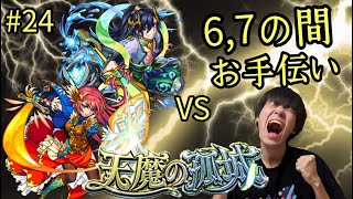 (モンスト)天魔お手伝い 6,7の間