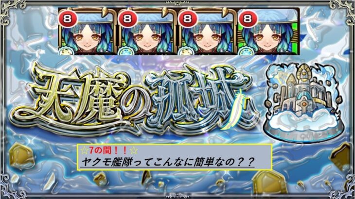 【モンスト】天魔の孤城7の間　初心者が挑む！！【攻略】