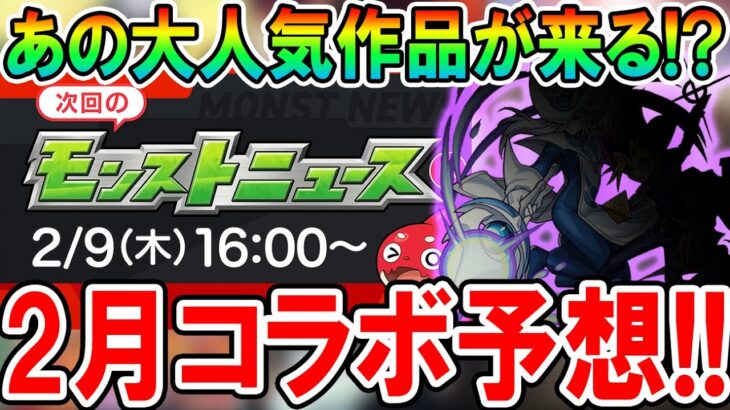 【超期待】コラボ作品予想7選《2023年2月編》あの大人気作品とのコラボでぶっ壊れキャラも追加？【モンスト/しゅんぴぃ】