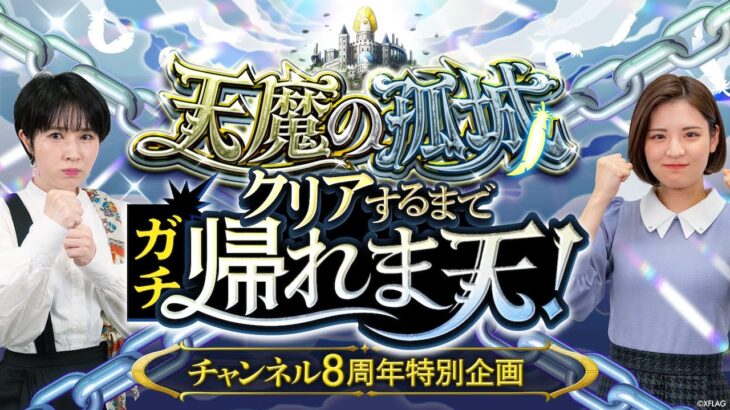 【チャンネル8周年】天魔の孤城クリアするまでガチ帰れま天！【モンスト公式】