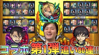 【モンスト】魂の追いガチャ！エド&リンヤオ狙いで80連‼︎【ハガレンコラボ】