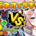 【モンスト🔴】⸜ネオ運枠阿頼マラ🍀82👍⸝ HPMAX信者はまだいるのか！？ここにいる！！！【Vtuber】