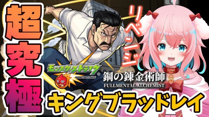 【モンスト/モンスターストライク】#9 リベンジ超究極キングブラッドレイ攻略！！ハガレンコラボ！鋼の錬金術師【ゆきもも/STAR SPECTRE】