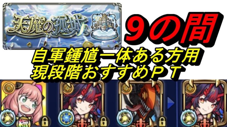 【モンスト】天魔の弧城9の間　鍾馗1体ある方用