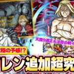 【モンスト】激ムズの予感！？ハガレンコラボ超究極『お父様』降臨！！しろ注目の新イベント開催！天魔9適正『サルタヒコ獣神化改』＆魔改造『チェシャ猫獣神化』！【2/22モンストニュースまとめ】【しろ】