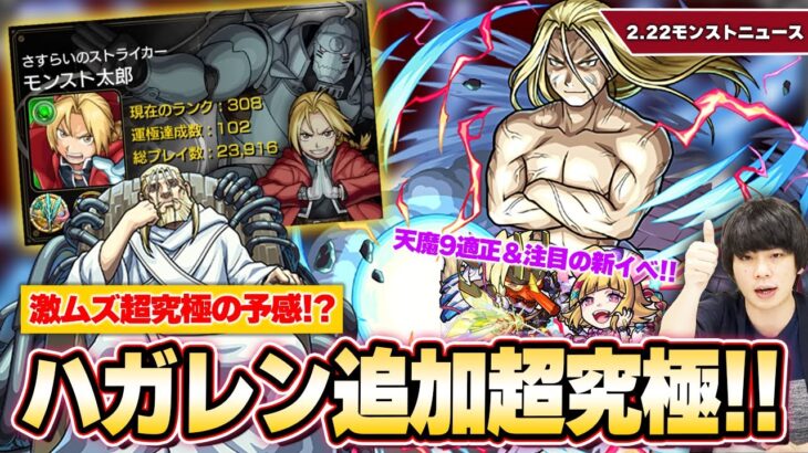 【モンスト】激ムズの予感！？ハガレンコラボ超究極『お父様』降臨！！しろ注目の新イベント開催！天魔9適正『サルタヒコ獣神化改』＆魔改造『チェシャ猫獣神化』！【2/22モンストニュースまとめ】【しろ】