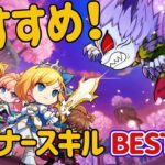 【スピラン】必見！あまり知られていない！おすすめスキルBEST３　アベルガチャ！　マルチで輝くスキルベスト３！　モンストスピンオフ再び！【スピードラッシュランナーズ】