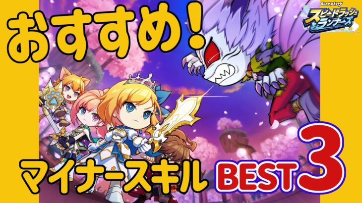 【スピラン】必見！あまり知られていない！おすすめスキルBEST３　アベルガチャ！　マルチで輝くスキルベスト３！　モンストスピンオフ再び！【スピードラッシュランナーズ】