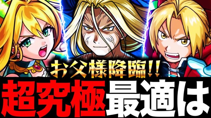 【モンスト】超究極お父様適正キャラランキングBEST10