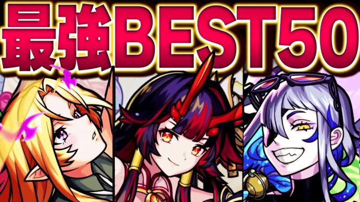 【モンスト】最強キャラランキングBEST50【2023.2版】