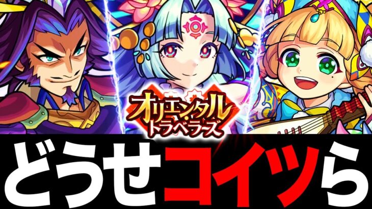 【モンスト】オリトラ最弱ハズレキャラランキングBEST8（鍾馗追加：オリエンタルトラベラーズ）