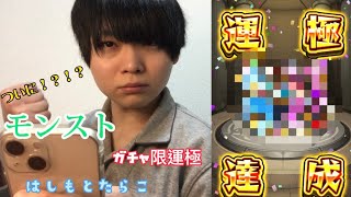 【モンスト】モンコレDXのガチャ限運極つくりたい