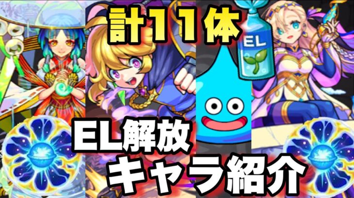 【モンスト】このキャラ、この実にわくわくミンEL解放してあげてます。天魔の孤城の報酬であるわくわくミンEL付けてるキャラ紹介！