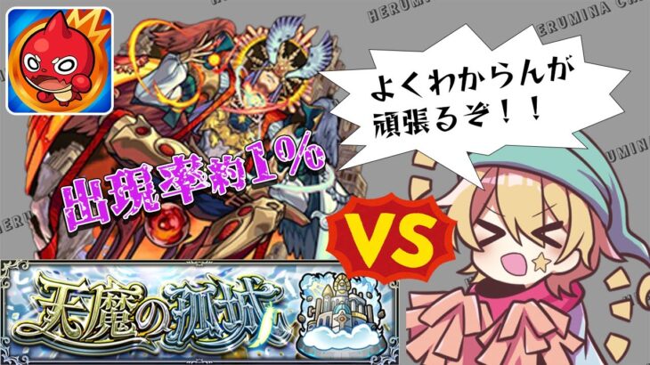 【モンスト】初心者でも攻略見まくったらアーキレット勝てるやろ！！ 【天魔の孤城 EX】