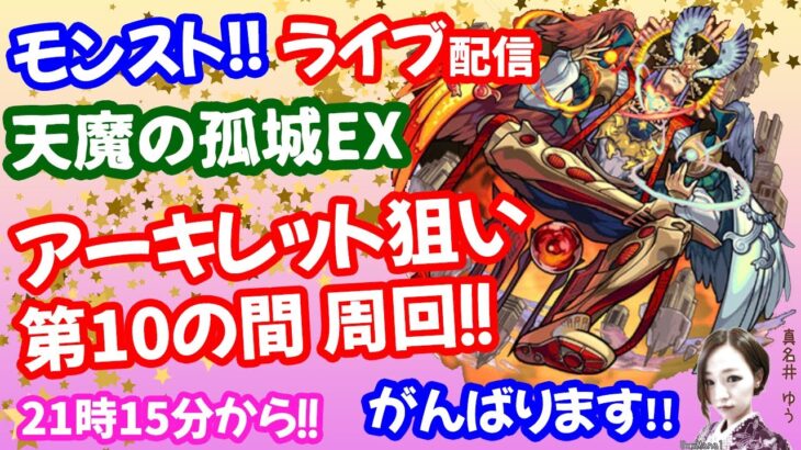 モンスト🌟ライブ配信【天魔の孤城】EXアーキレット狙いFINALナイト🌟マルチ周回