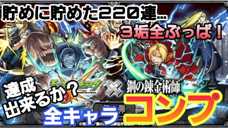 【モンストガチャ】鋼の錬金術師FAコラボガチャでフルコンプなるか!?