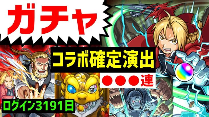 【モンスト】ガチャ🔴鋼の錬金術師FAコラボ🔵確定演出🔴フレンド募集