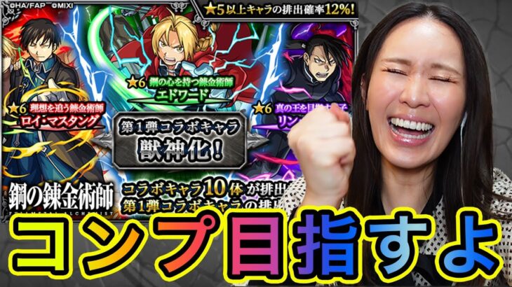 【モンスト】鋼の錬金術師FAコラボガチャ❗️復刻第1弾ガチャ引いていくよ❗️❗️❗️【もかぴ】