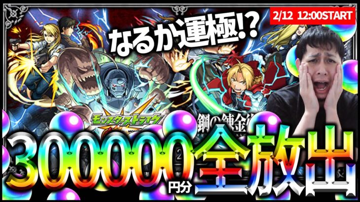 【モンスト】鋼の錬金術師FAコラボに300,000円分オーブを全放出してみるLIVE【ぎこちゃん】