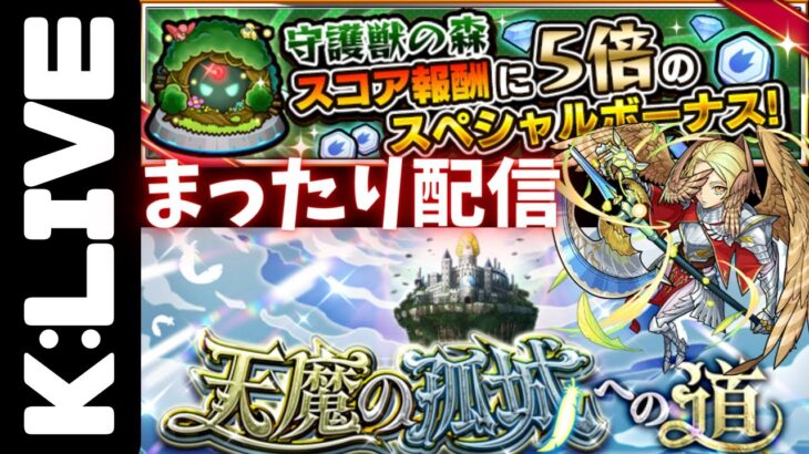 🔴前【モンスト】天魔の孤城のお手伝い&スコア稼ぎ【Kチャンネル】 のLIVE配信