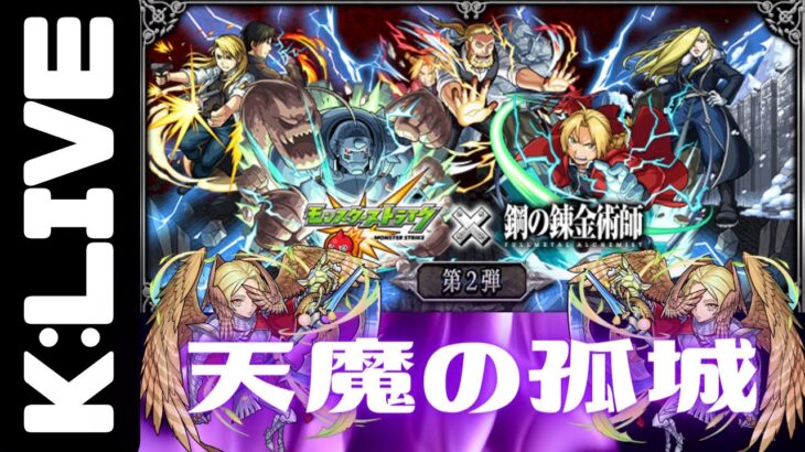 🔴【モンスト】お手伝い天魔の孤城ー鋼錬コラボ【Kチャンネル】 のLIVE配信