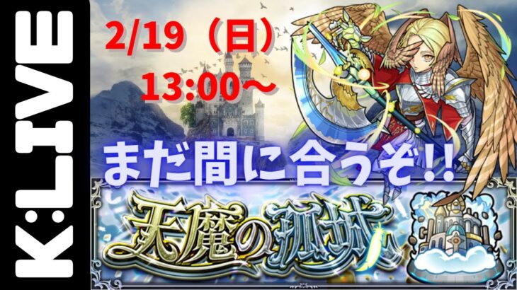 🔴【モンスト】運営さん達の裏で天魔の孤城お手伝い【Kチャンネル】 のLIVE配信