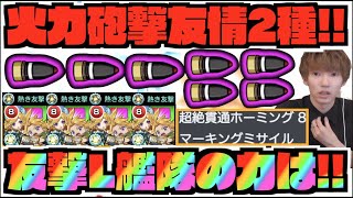 【獣神化改グリム兄弟】友撃L×4超砲撃!!!『マーキングミサイル&超絶貫ホ8』強友情2つの破壊力はどれほど!!!【ぺんぺん】