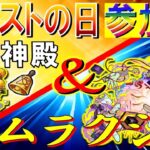 【🔴 モンストLIVE】モンストの日ベル神殿 / 轟絶ムラクシャ 【参加型】