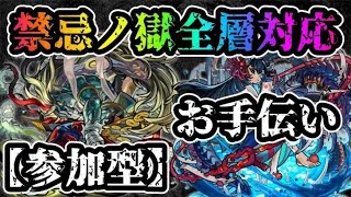 【🔴モンストLIVE】初見さん大歓迎！禁忌勝てない層お手伝い！！お気軽にコメントください！【すぷほぱ】