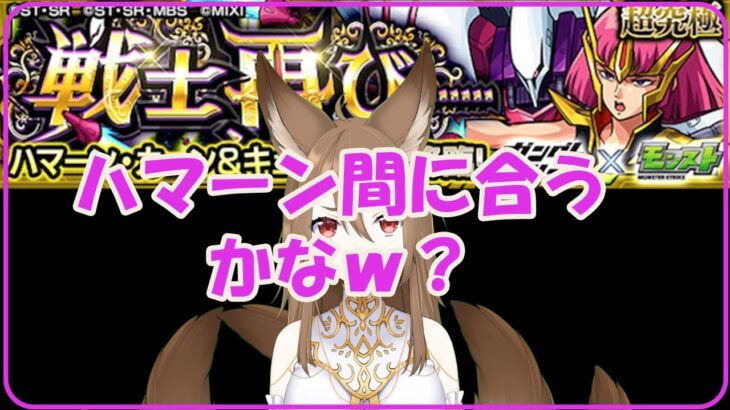 【モンスト】ハマーン忘れてたｗ【リコリスナーにおんぶに抱っこ】「リコリスLIVE配信」参加型マルチ