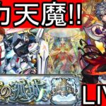 [モンストLIVE配信] 　着実に適性増えてきてますね!! 天魔全力クリア配信!! [無課金プレイ3019日]