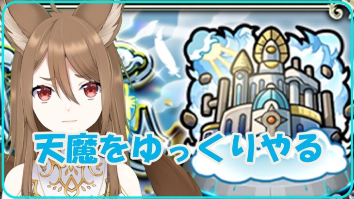 【モンスト】ゆっくり天魔、、、【リコリスナーにおんぶに抱っこ】「リコリスLIVE配信」参加型マルチ