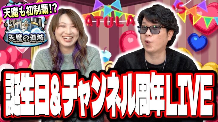 【🔴主にトークLIVE】梨央 誕生日＆チャンネル開設5周年を0時にみんなで迎えるLIVE!! 梨央ちゃんの天魔の孤城を初制覇の瞬間に立ち会えるか⁉ 【モンスト】