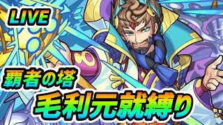 【#モンスト】🔴LIVE！新爆絶『アアル』攻略していく！