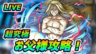 【#モンスト】🔴LIVE！超究極『お父様』攻略！