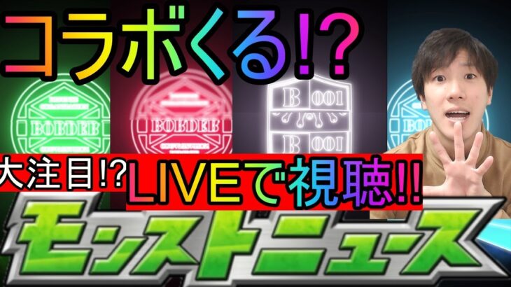 [モンストLIVE配信]  二月は恒例のあれがくる？？　モンストニュース視聴LIVE！！