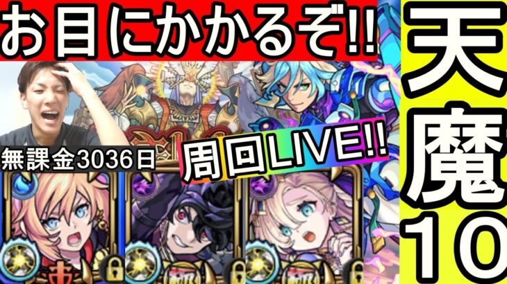 [モンストLIVE配信]  アーキレットさんお会いしたいです!! 天魔１０周回LIVE!!　[無課金プレイ３０３６日]