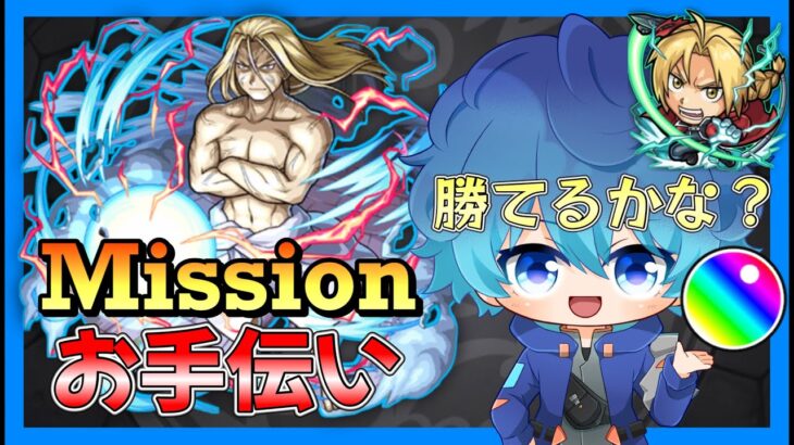 🔵LIVE【モンスト】目標は1回勝利www　お父様　ミッションお手伝い？【超視聴者協力型】