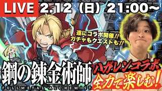 【モンストLIVE】「俺のオーブ全部やるからコラボキャラ全部くれ!」遂に『鋼の錬金術師コラボ第2弾』開催!! ガチャもクエストもとにかく楽しむぞ配信!!!【錬金素材集めもしましょか】