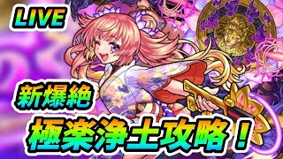 【#モンスト】🔴LIVE！極楽浄土周回！EXステージ『ヴァルハラ』あつめていくぅ！