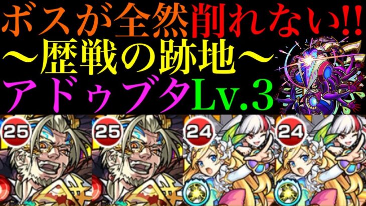 【モンスト】ボス削りが間に合わないときの秘策はこれだ!!『歴戦の跡地』轟絶アドゥブタLv.3を攻略したら激闘だった!!